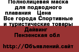 Полнолицевая маска для подводного плавания › Цена ­ 2 670 - Все города Спортивные и туристические товары » Дайвинг   . Пензенская обл.